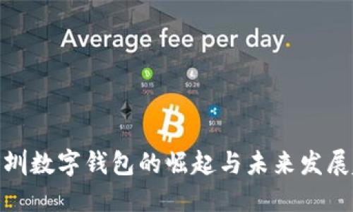 : 深圳数字钱包的崛起与未来发展趋势