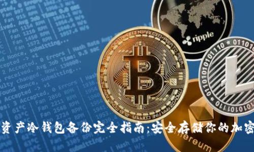 数字资产冷钱包备份完全指南：安全存储你的加密货币