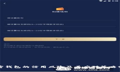 加密钱包的信用风险及其应对策略分析
