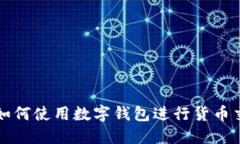 : 如何使用数字钱包进行货币交易