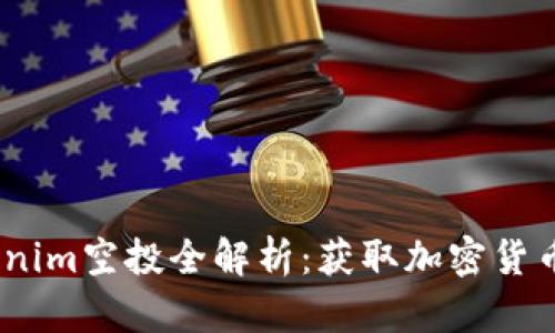 2018年Tokenim空投全解析：获取加密货币的最佳机会