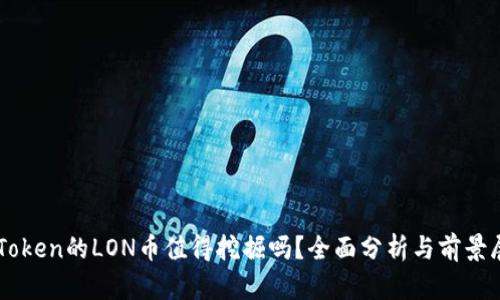 imToken的LON币值得挖掘吗？全面分析与前景展望