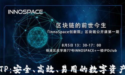 
数字资产钱包TP：安全、高效、易用的数字资产管理解决方案