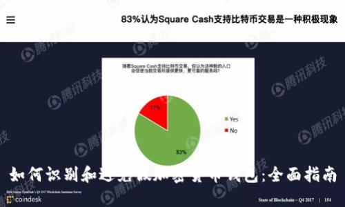 如何识别和避免假加密货币钱包：全面指南