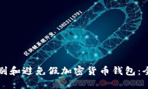 如何识别和避免假加密货币钱包：全面指南