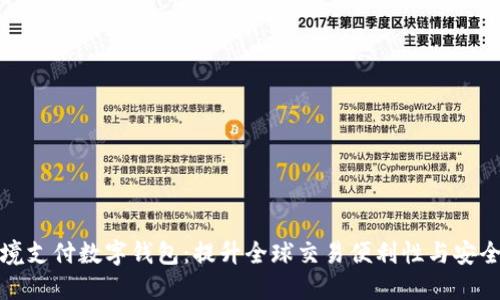 跨境支付数字钱包：提升全球交易便利性与安全性