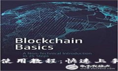 IM2.0 Uniswap使用教程：快速
