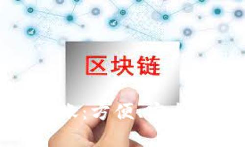 数字钱包自动转账：方便、安全的未来支付方式