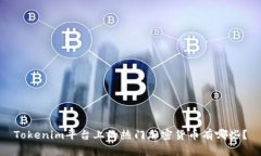 Tokenim平台上的热门加密货