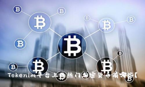 Tokenim平台上的热门加密货币有哪些？