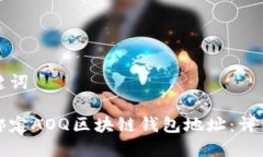 和关键词如何绑定AOQ区块