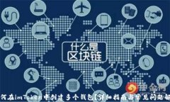如何在imToken中创建多个钱