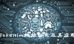 理解Tokenim地址格式及其应