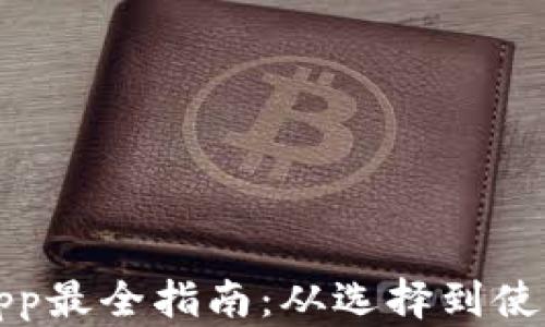 
数字币钱包app最全指南：从选择到使用的全景解析