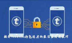 提升Tokenim打包速度的最佳