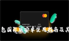 IM冷钱包国际版安卓使用指