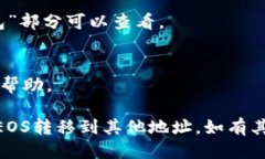 要将Tokenim中的EOS转移到其他钱包或交易所，你需