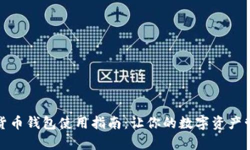 天津数字货币钱包使用指南：让你的数字资产管理更轻松