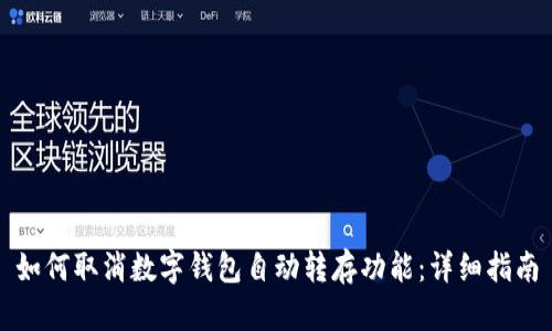 如何取消数字钱包自动转存功能：详细指南