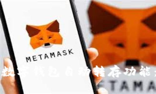 如何取消数字钱包自动转存功能：详细指南