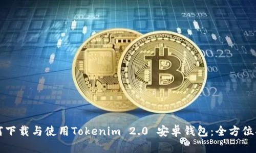 如何下载与使用Tokenim 2.0 安卓钱包：全方位指南