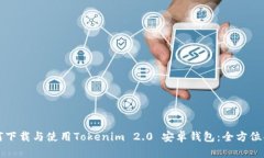 如何下载与使用Tokenim 2.0 安卓钱包：全方位指南