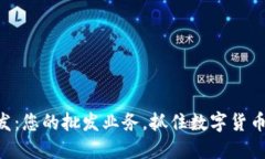 Tokenim批发：您的批发业务，抓住数字货币市场的
