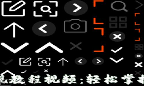 
数字钱包货币提现教程视频：轻松掌握提现流程与技巧