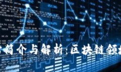 Tokenim网站简介与解析：区块链领域的新兴平台
