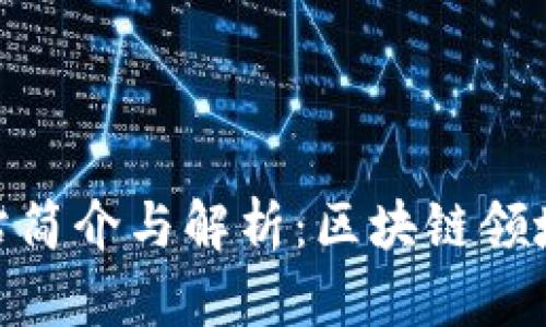 Tokenim网站简介与解析：区块链领域的新兴平台