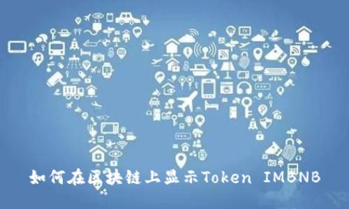 如何在区块链上显示Token IMBNB