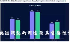 区块链钱包的用途及其重