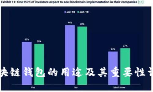 区块链钱包的用途及其重要性详解