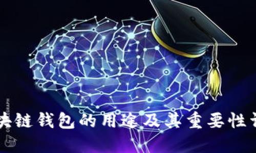 区块链钱包的用途及其重要性详解