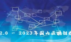 Tokenim 2.0 - 2023年国内区块链投资新机遇
