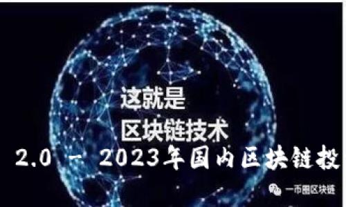Tokenim 2.0 - 2023年国内区块链投资新机遇