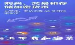 如何在iPhone上下载和安装Tokenim应用