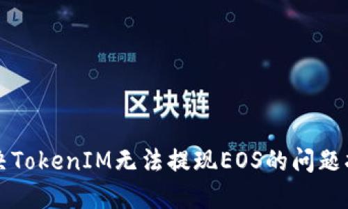 解决TokenIM无法提现EOS的问题指南