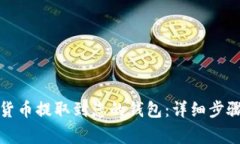 如何将数字货币提取到您