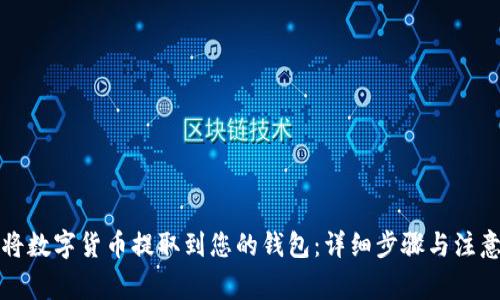 如何将数字货币提取到您的钱包：详细步骤与注意事项