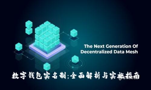 数字钱包实名制：全面解析与实施指南