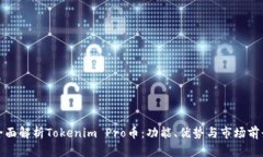 全面解析Tokenim Pro币：功能