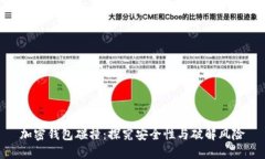 加密钱包碰撞：探究安全