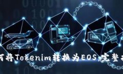 如何将Tokenim转换为EOS：完