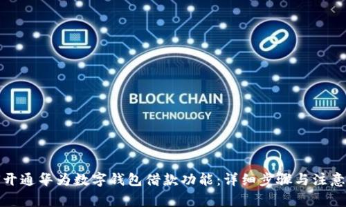 如何开通华为数字钱包借款功能：详细步骤与注意事项