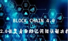 im2.0恢复身份助记词错误解