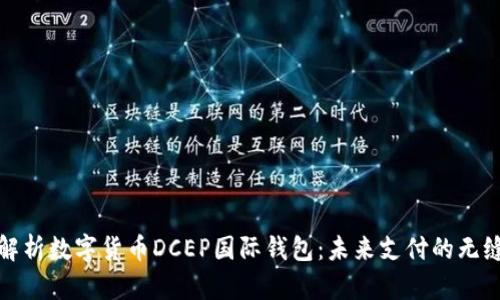全面解析数字货币DCEP国际钱包：未来支付的无缝连接