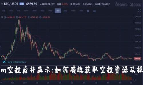 Tokenim空投后补显示：如何有效获取空投资源及操作指南