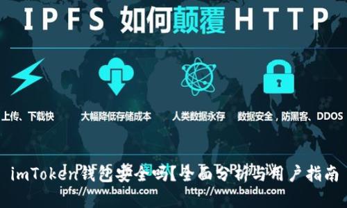 imToken钱包安全吗？全面分析与用户指南