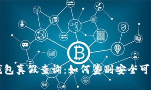 区块链钱包真假查询：如何鉴别安全可靠的钱包